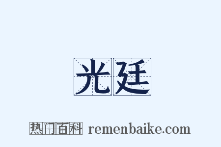 光廷是什么意思的图片